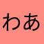 わあなはさ