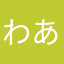 わあぬまさむた