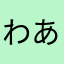わあはたな