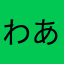 わあはなからや