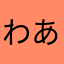 わあはまはまなたは