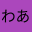 わあまかななま」はやや