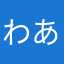 わあむやなら、