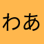 わあやあら