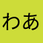 わあらまなたかこ