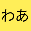 わあわあやあ