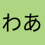 わあわあわあわあわあわあ笑