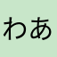 わあわわわぁーあっあ