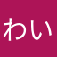 わい&わい&みー