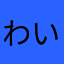 わいあわいあわいあyhwhgjd