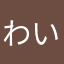 わいあんどー