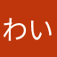 わいうえおあ