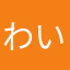 わいえむじい