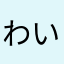 わいおーあーる