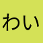 わいかまっ