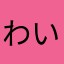 わいくお