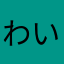 わいざー