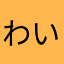 わいすま