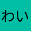 わいただの神です