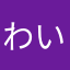 わいだぶるでー