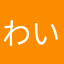 わいちしい