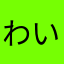 わいで