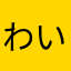 わいでえ