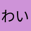 わいですがな