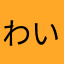 わいないきい