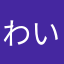 わいなかす