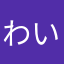わいなー