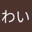 わいのわいお