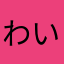 わいの人