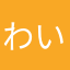 わいの252