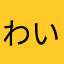 わいは」