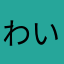 わいはやっぱり犬派