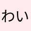 わいはわいです