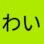 わいはわいやで
