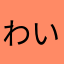 わいぴぴ