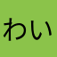 わいますたー
