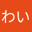 わいもりん