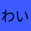 わいやでぇーー