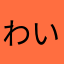 わいるどかー