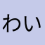 わいるどしんご