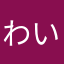わいれあ