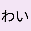 わいわい((´^ω^))ｩ,､ｩ,､