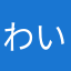 わいわいおかん