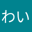 わいわいにゃんこ