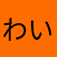 わいわいぴー