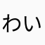わいわいわっしょいワイウエヲ